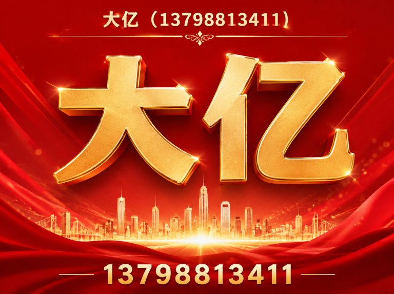 广东13798813411展示图